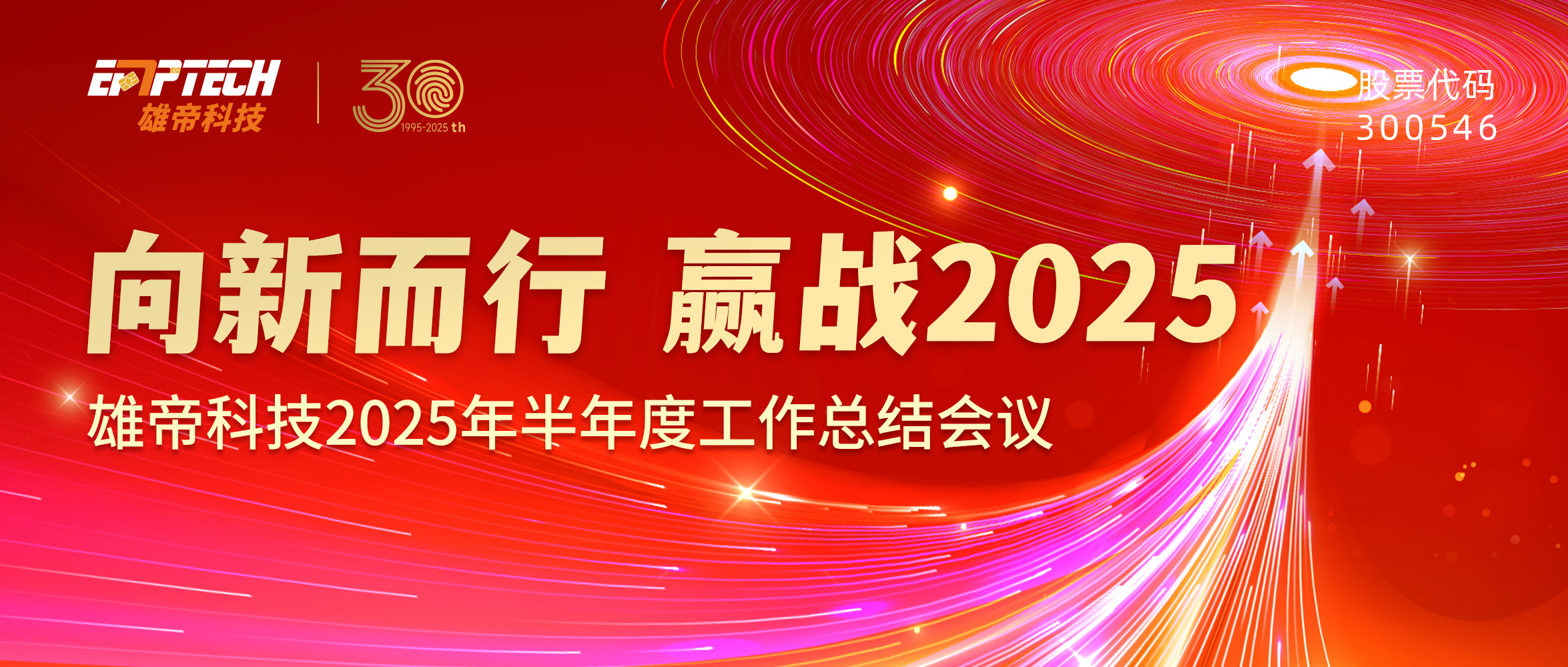 向新而行 嬴戰(zhàn)2025 | 雄帝科技2025 年半年度工作規(guī)劃會(huì)議圓滿(mǎn)結(jié)束
